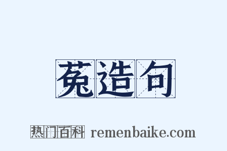 菟造句是什么意思的图片